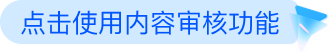 AIGC内容安全检测