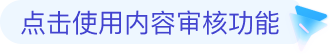 AIGC内容安全检测